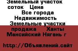 Земельный участок 10 соток › Цена ­ 250 000 - Все города Недвижимость » Земельные участки продажа   . Ханты-Мансийский,Нягань г.